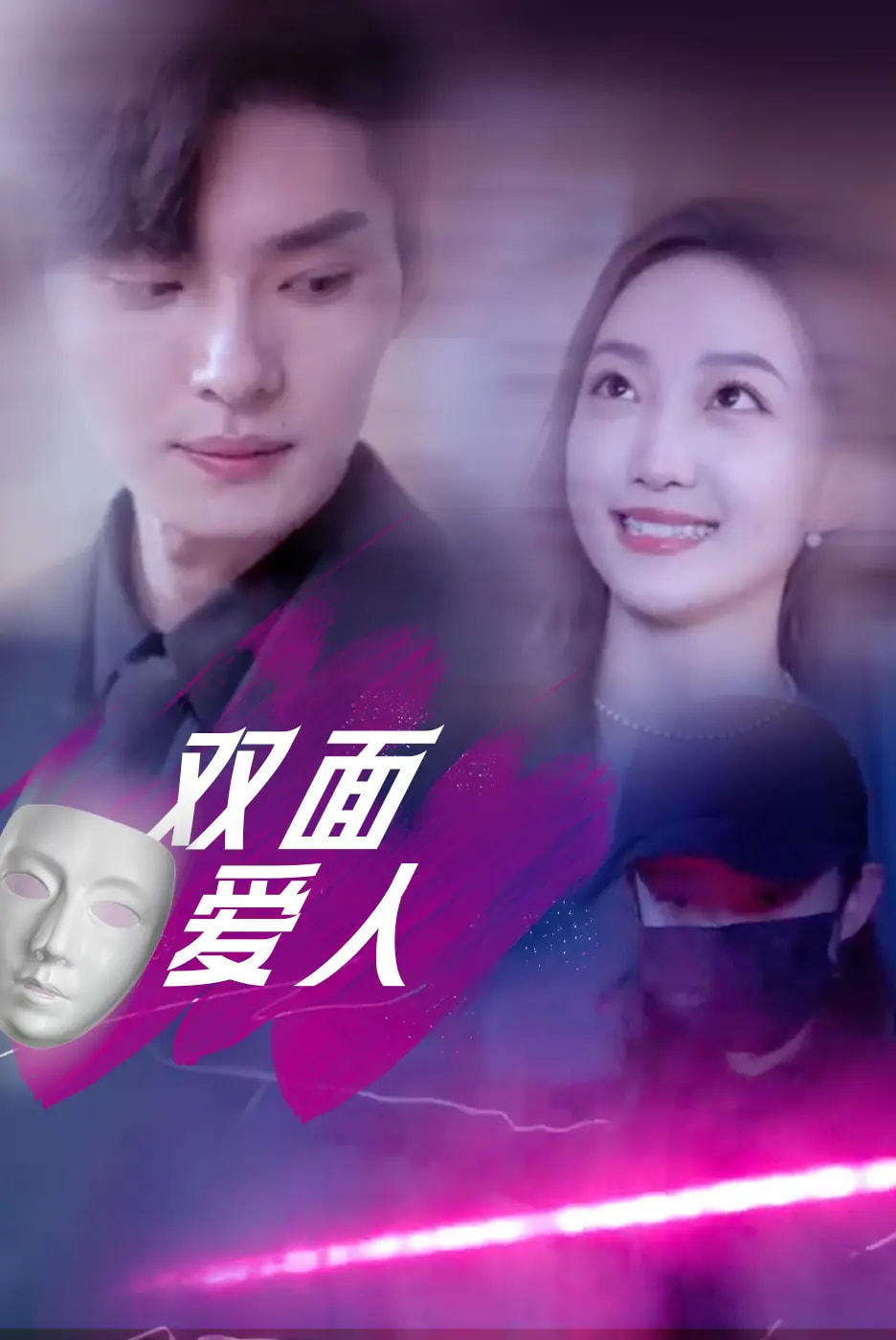 雙面愛人