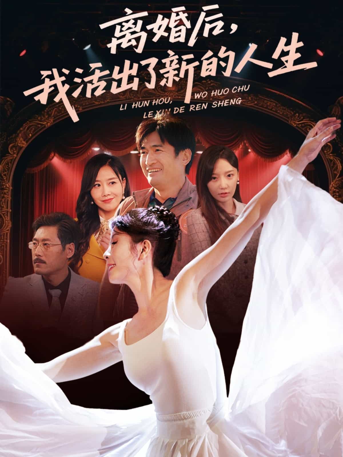 離婚后我活出了新的人生