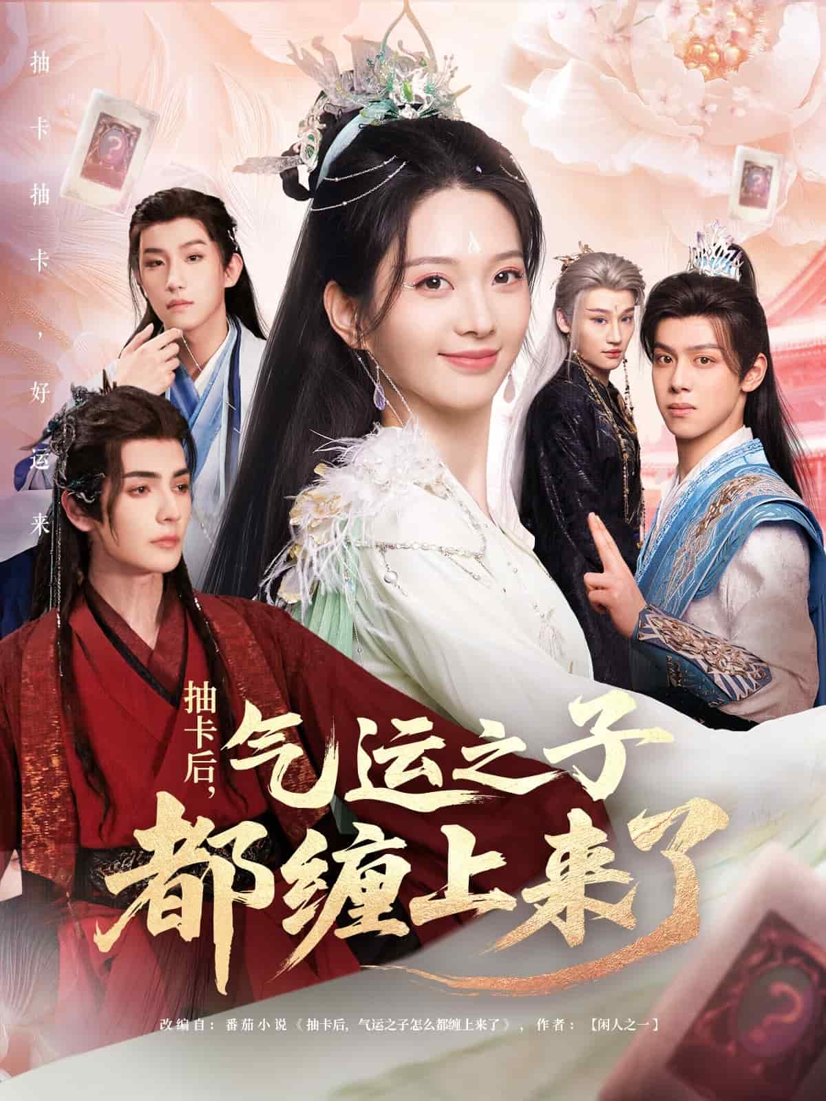 抽卡后氣運之子都纏上來了