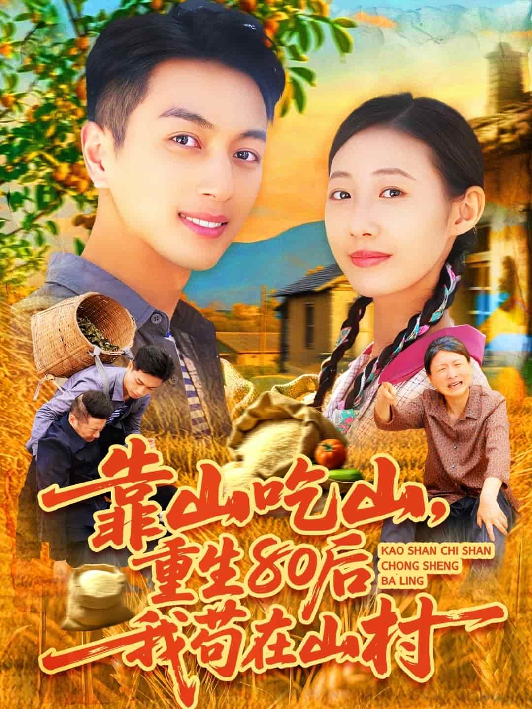 靠山吃山，重回80后我茍在山村