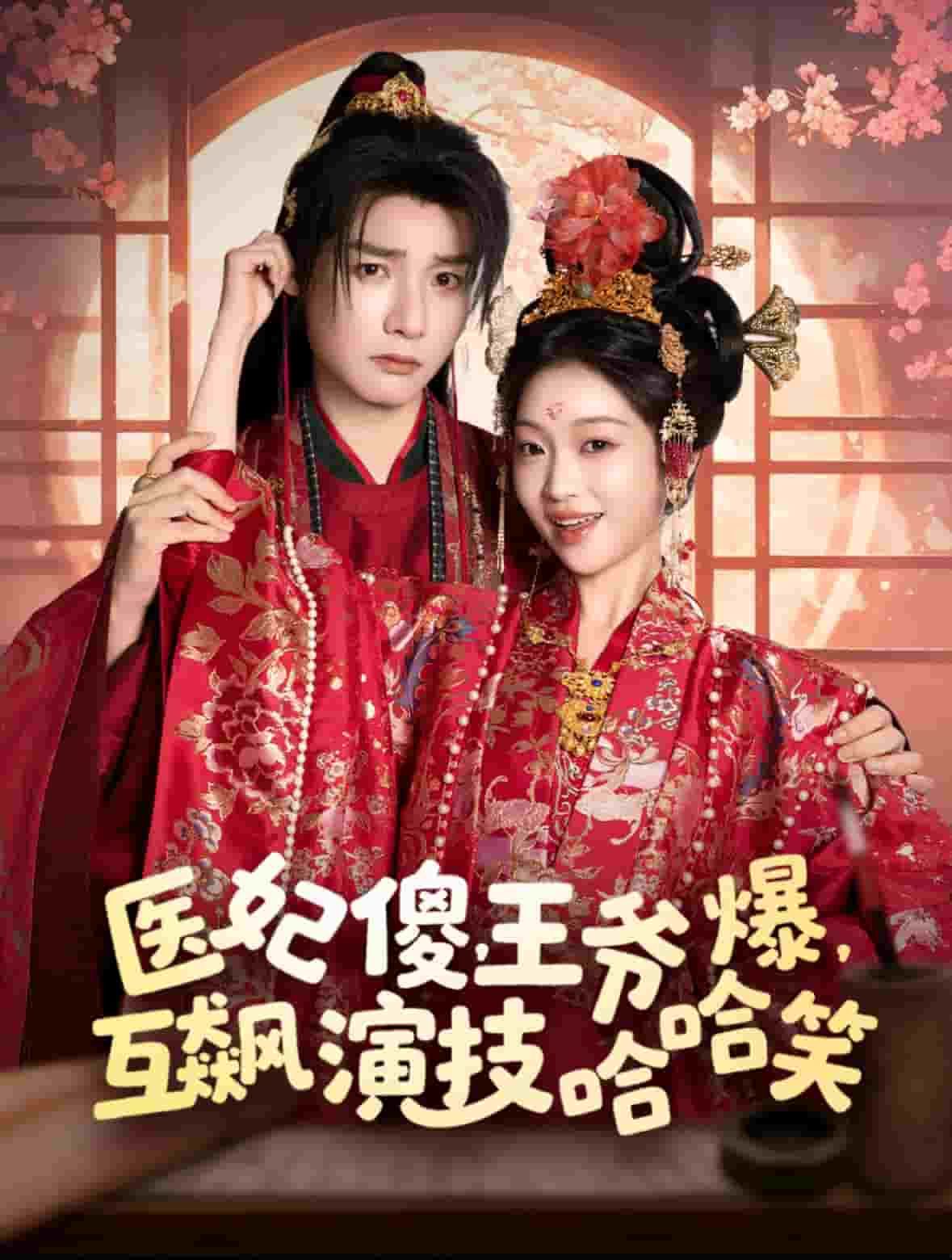 醫(yī)妃傻，王爺爆，互飆演技哈哈笑