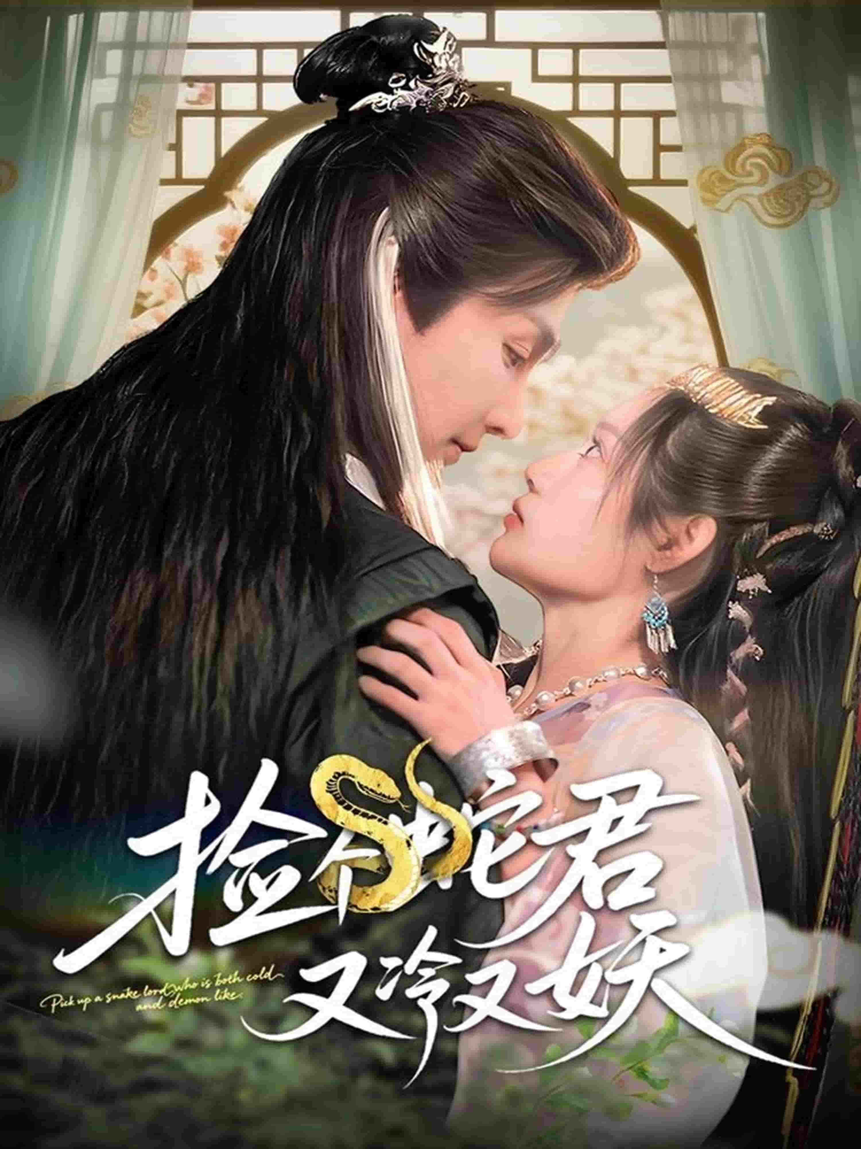 撿個蛇君又冷又妖