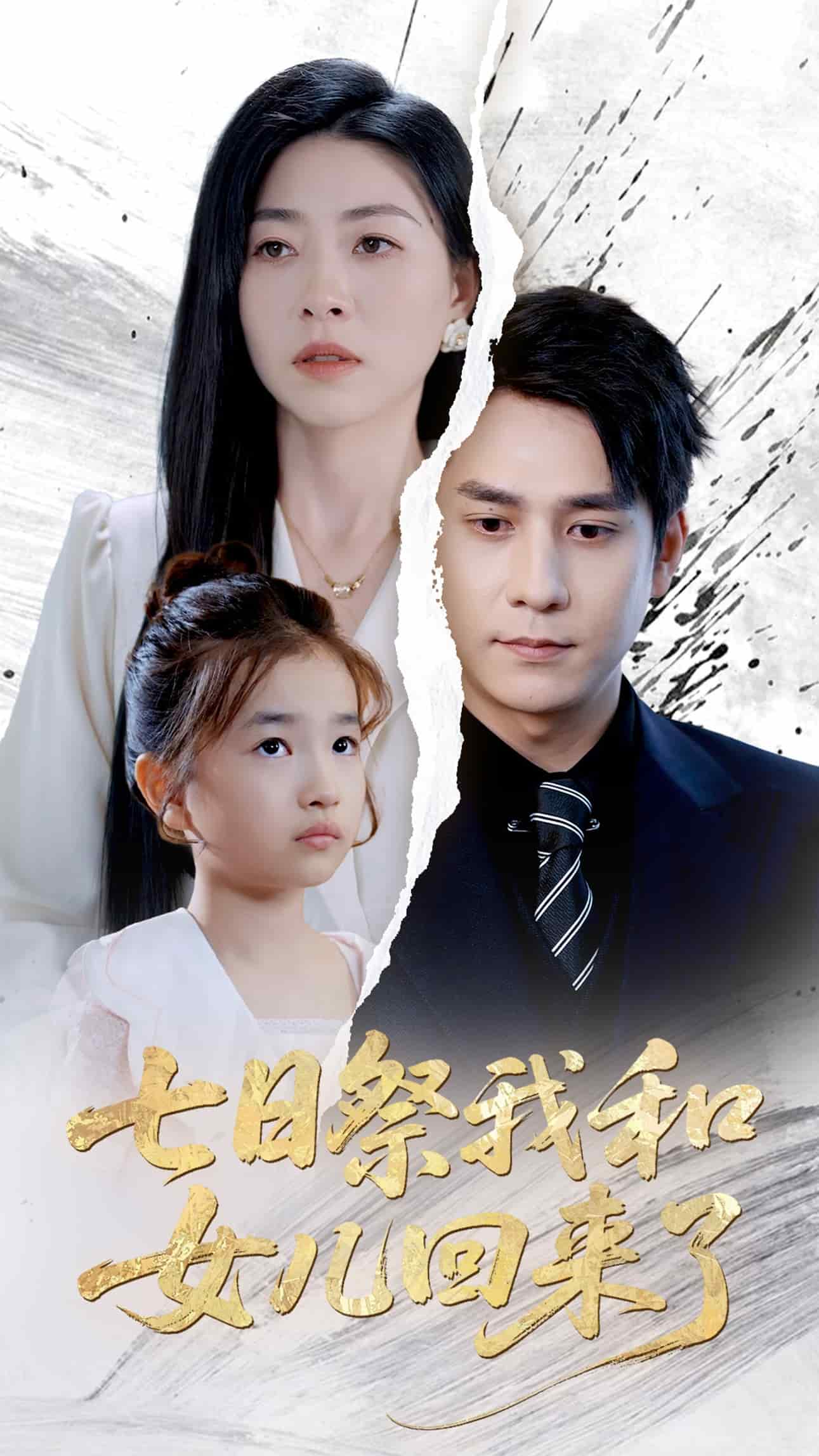 七日祭我和女兒回來了