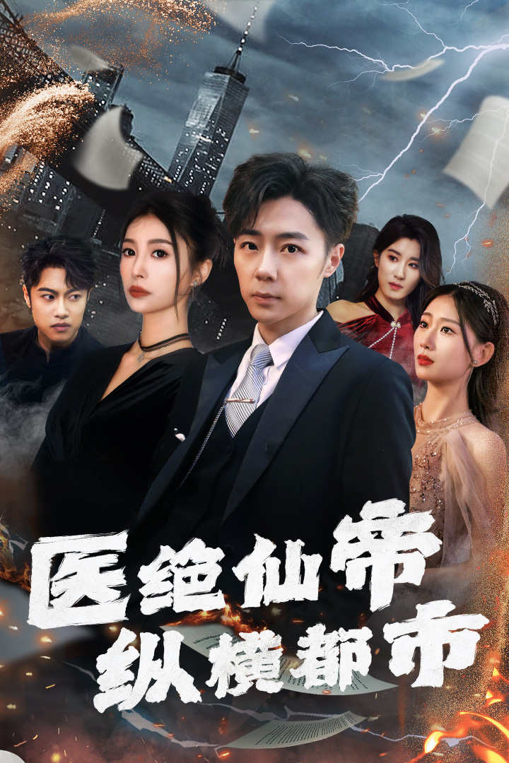 醫絕仙帝縱橫都市