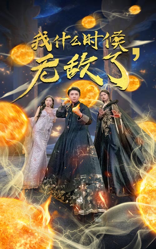 我什么時候無敵了