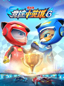 豬豬俠之競速小英雄6
