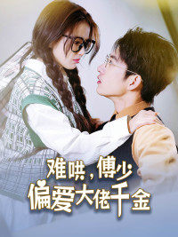 傅總，太太馬甲又被曝光了