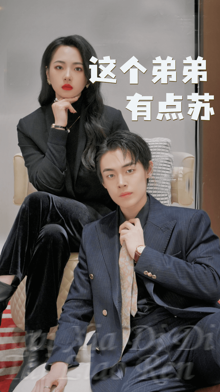 這個弟弟有點蘇