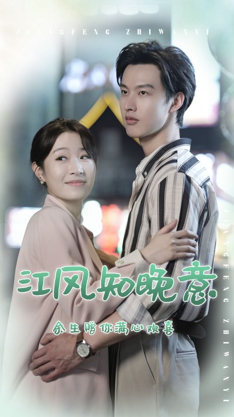 江風(fēng)知晚意