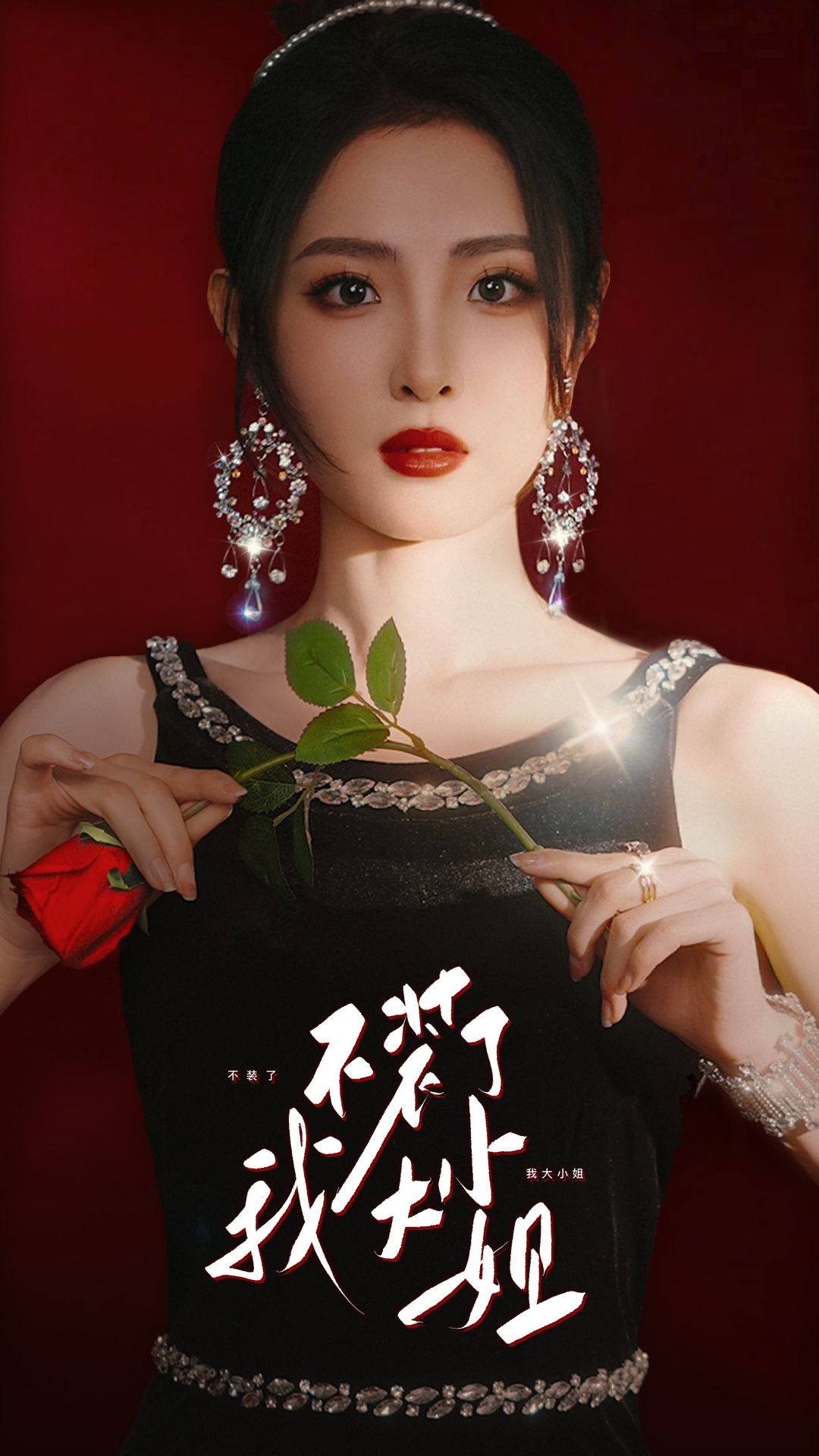 不裝了我大小姐