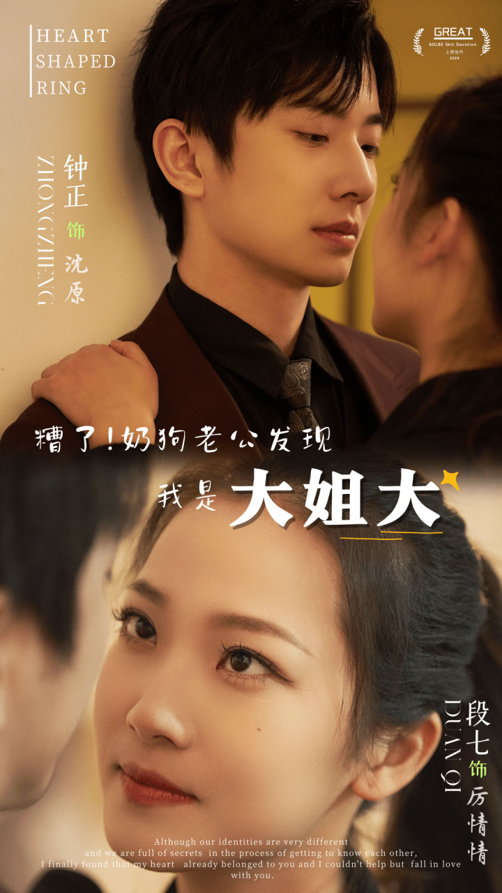 糟了！奶狗老公發現我是大姐大