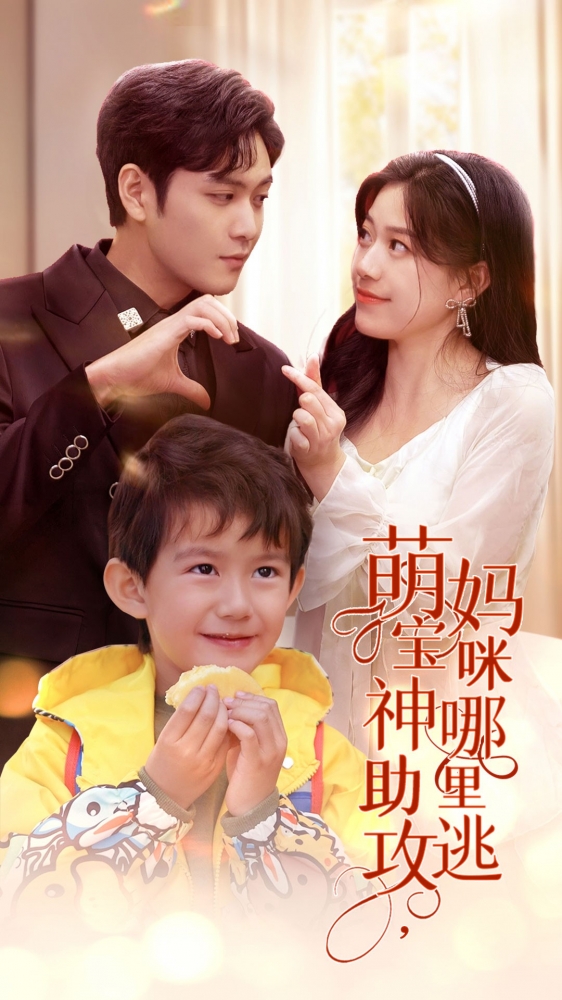 萌寶神助攻，媽咪哪里逃