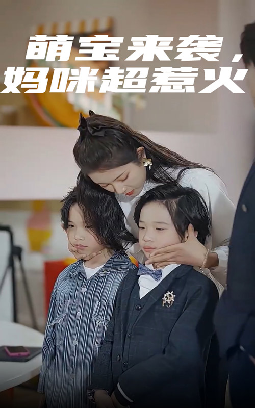 萌寶來襲，媽咪超惹火