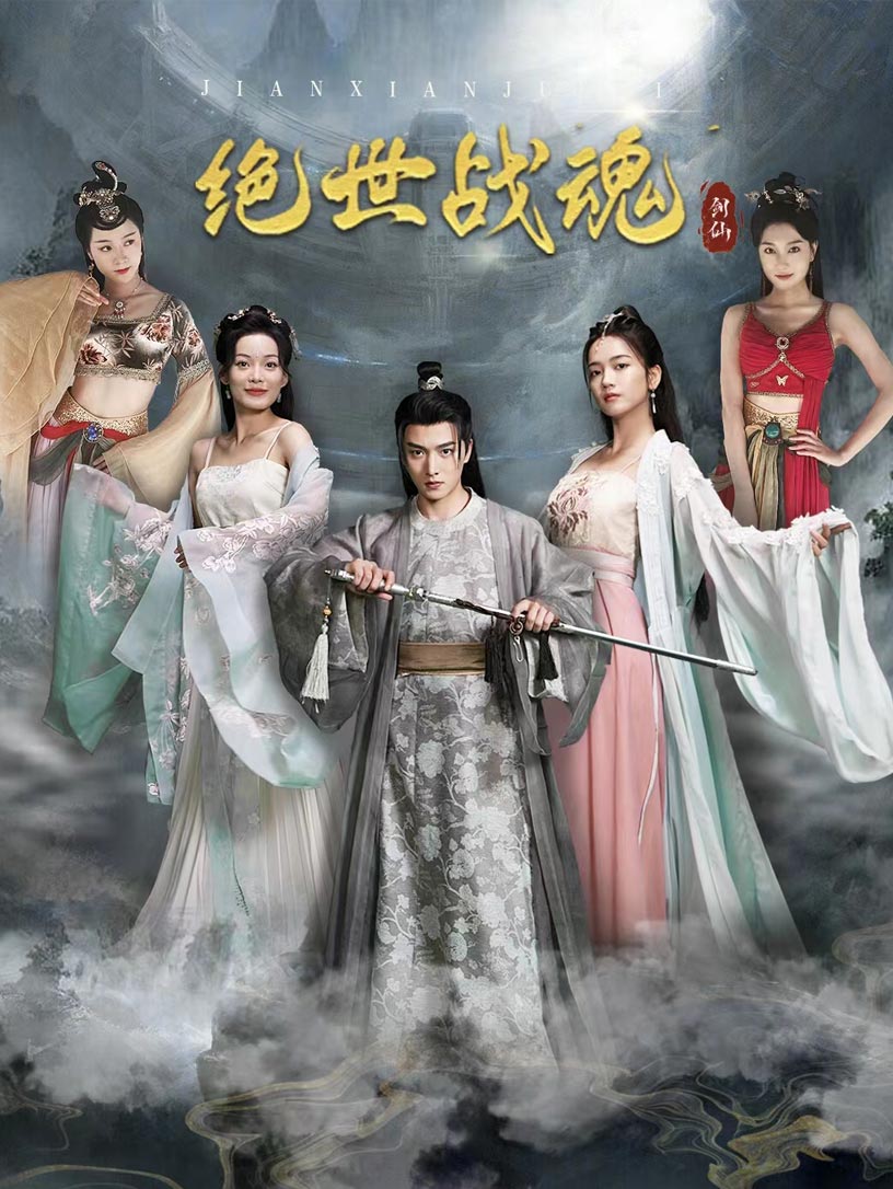 絕世戰(zhàn)魂 短劇版