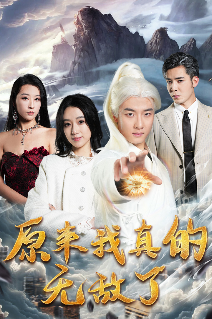 原來(lái)我真的無(wú)敵了