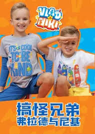 搞怪兄弟弗拉德與尼基