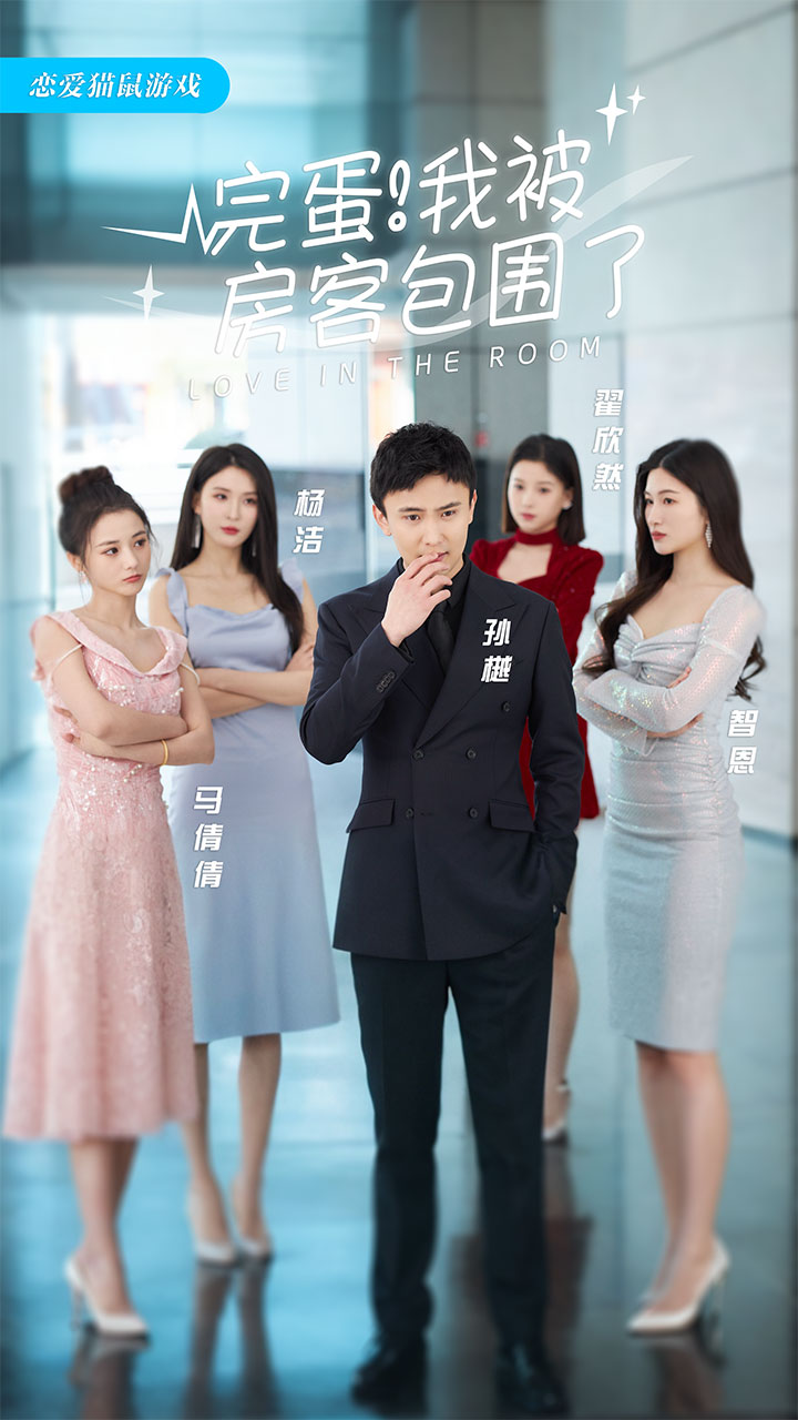 完蛋！我被房客包圍了
