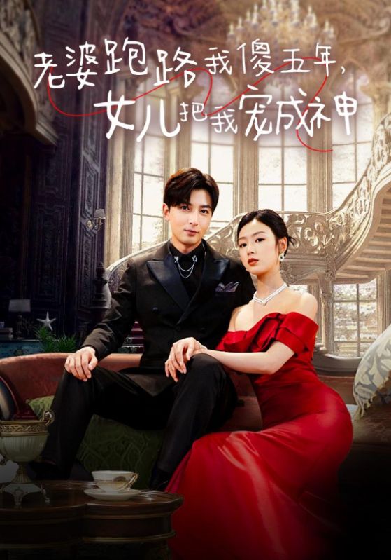 老婆跑路我傻五年，女兒把我寵成神