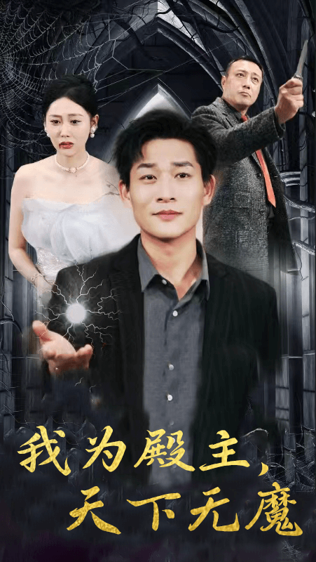 我為殿主，天下無魔