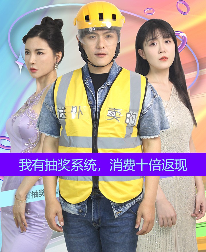 我有抽獎系統，消費十倍返現