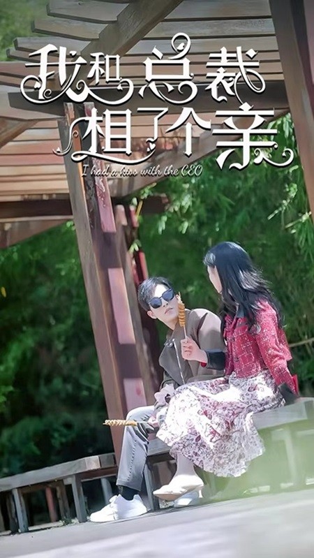 我和總裁相了個(gè)親
