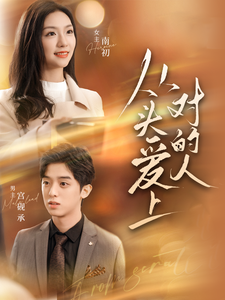 從頭愛上對的人