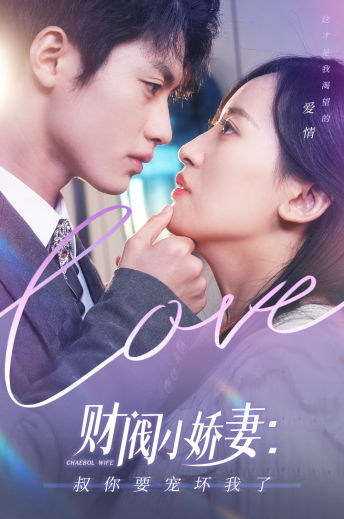財閥小嬌妻：叔你要寵壞我了