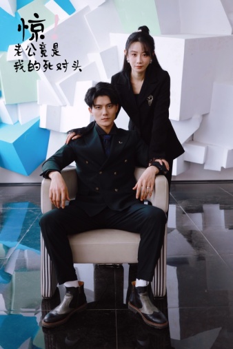 驚！老公竟是我的死對頭