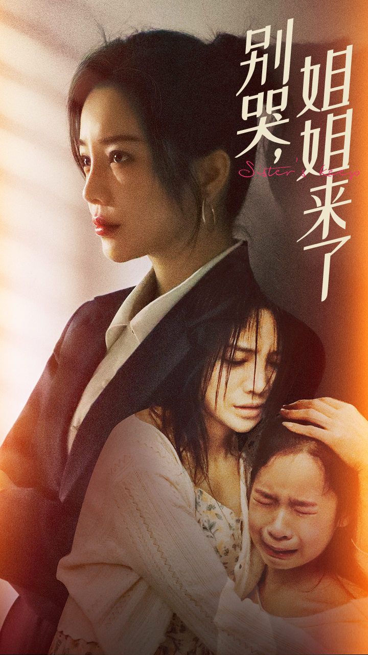 別哭，姐姐來(lái)了