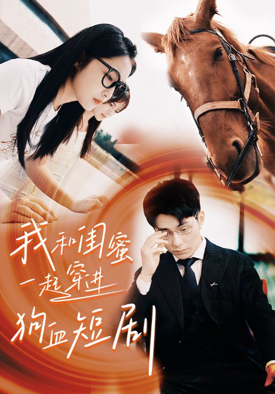 我和閨蜜一起穿進(jìn)狗血短劇