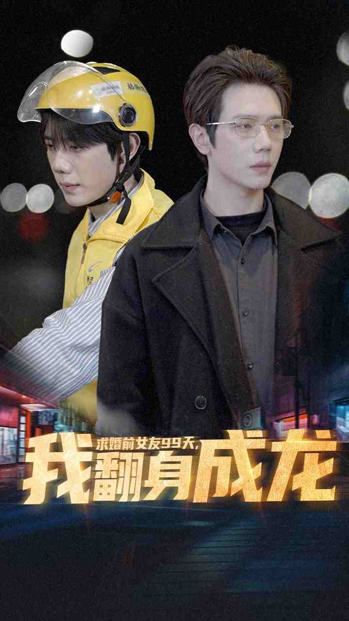 求婚前女友99天，我翻身成龍
