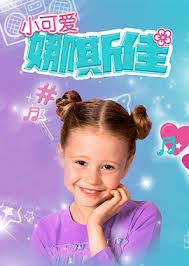 小可愛娜斯佳第一季