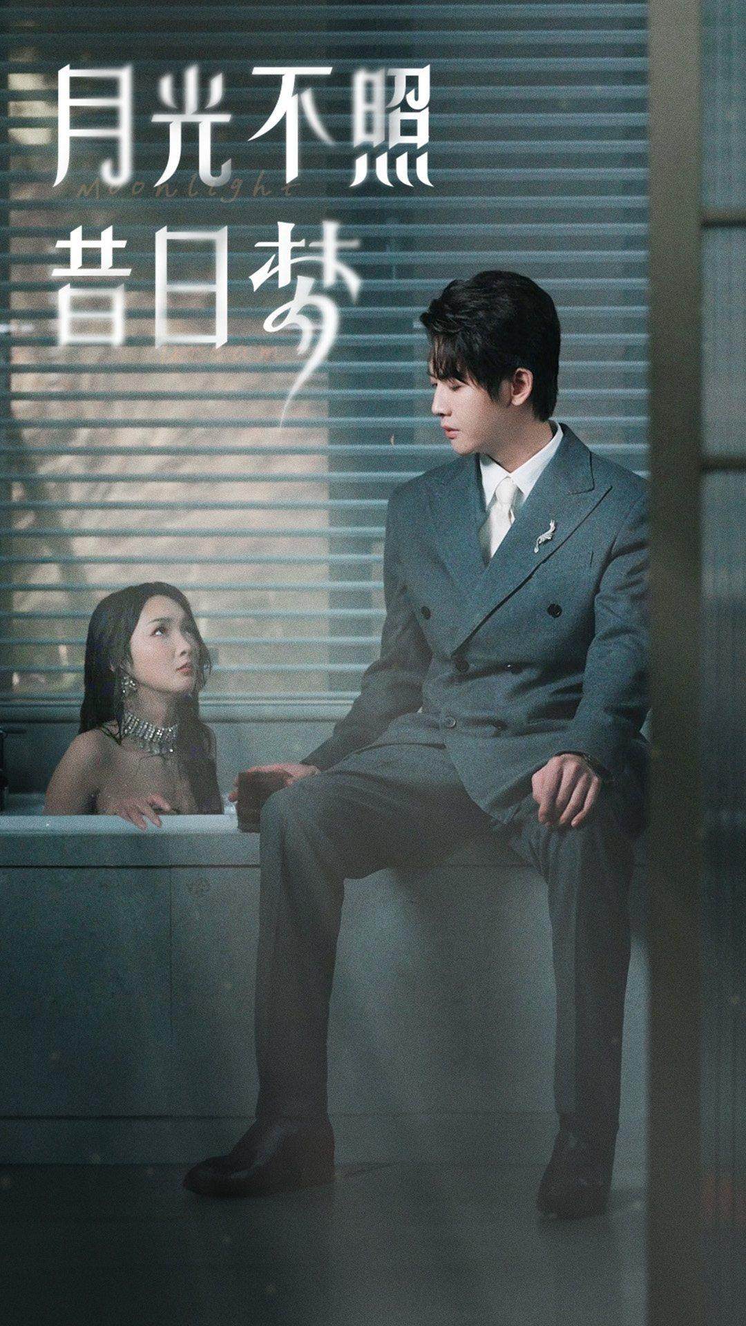 月光不照昔日夢