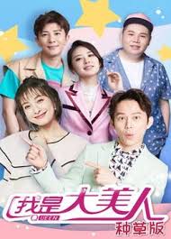 我是大美人 種草版