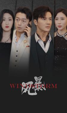 風暴 短劇版