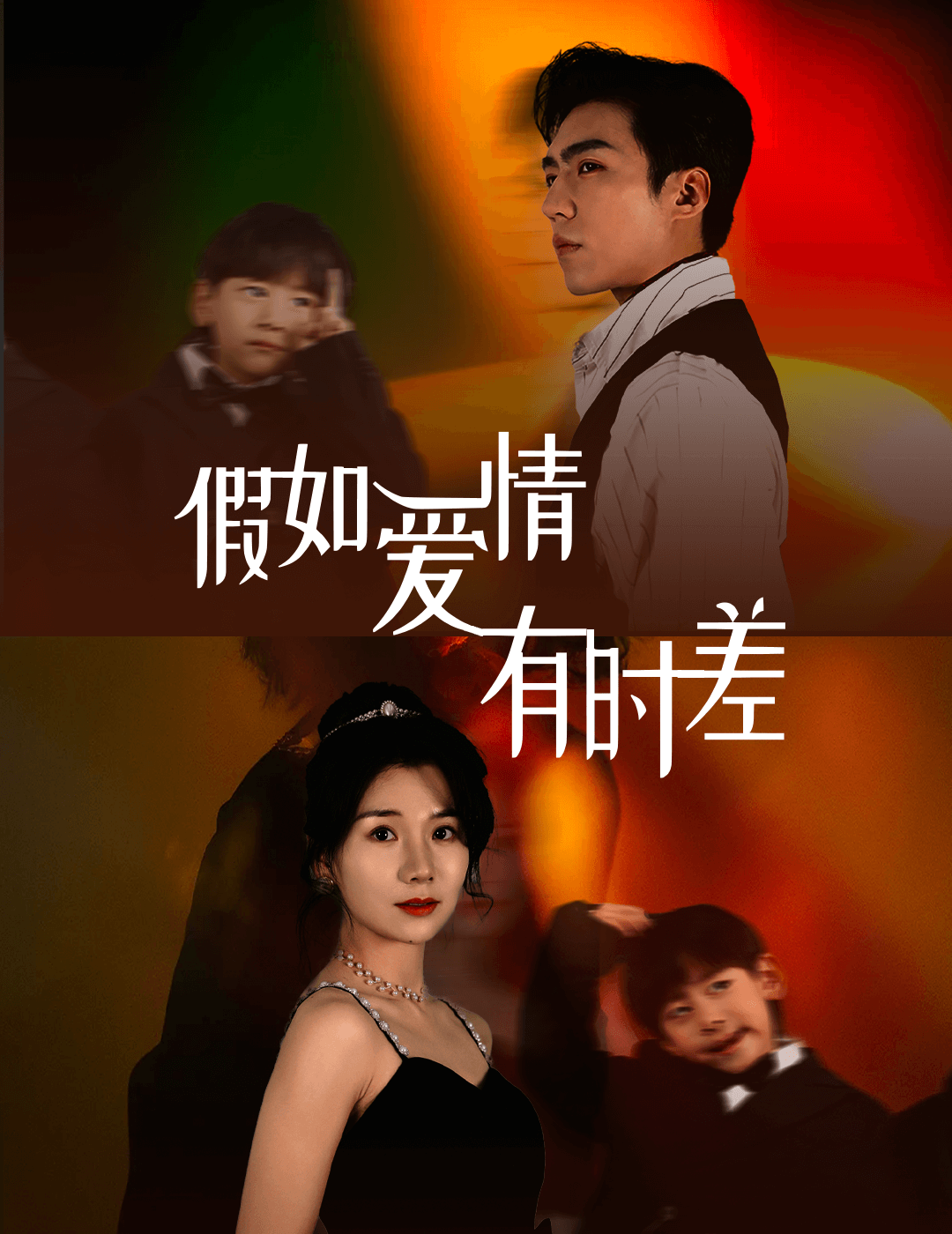 假如愛情有時差