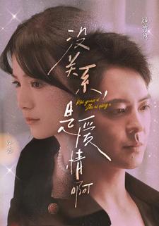 沒關系，是愛情啊 短劇版