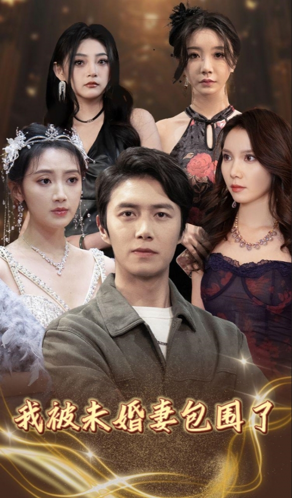 我被未婚妻包圍了