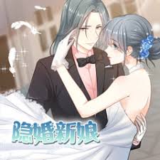 隱婚新娘第一季·動態漫