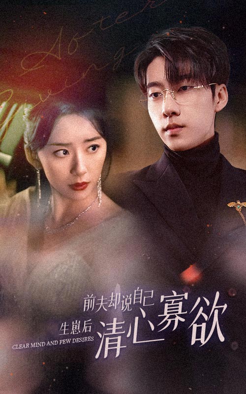 新版：她生崽后前夫卻說自己清心寡欲