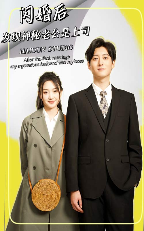 閃婚后，發(fā)現(xiàn)神秘老公是上司
