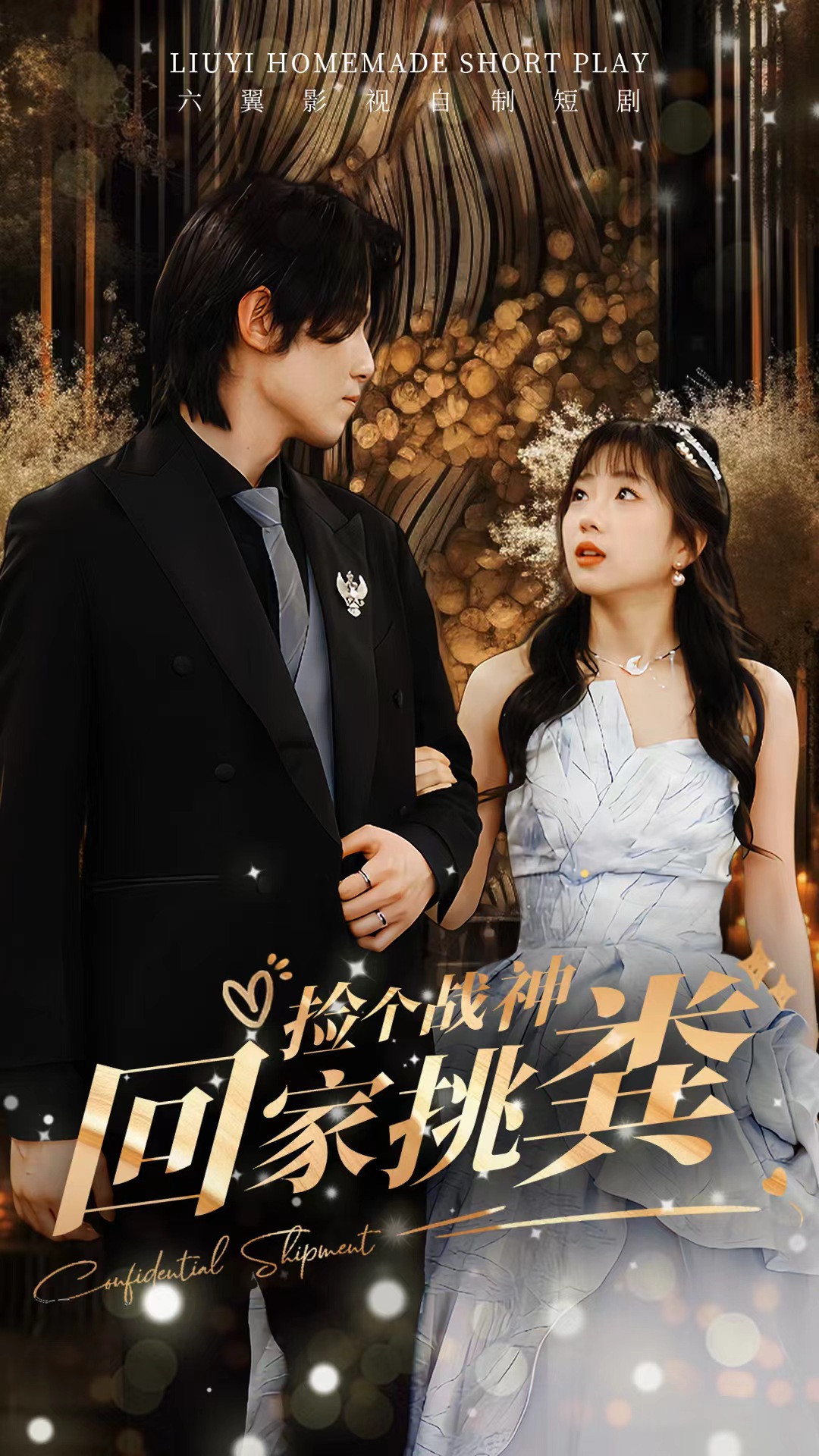 撿個戰(zhàn)神回家挑糞