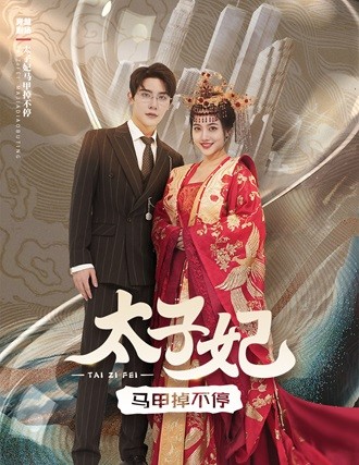 太子妃馬甲掉不停