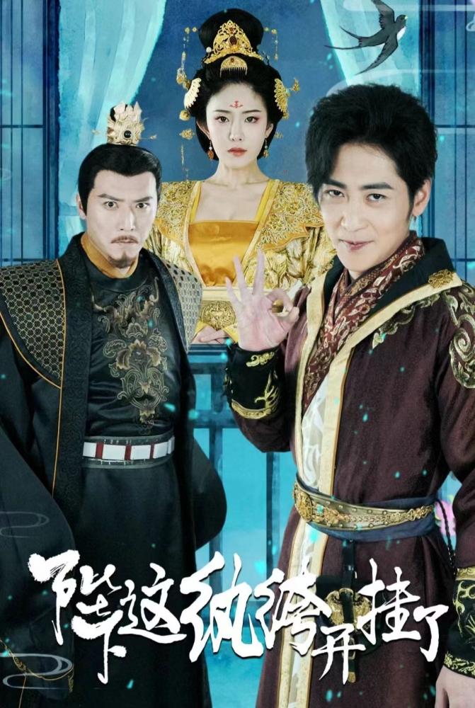 陛下，這紈绔開掛了