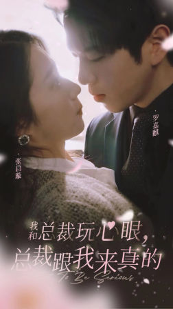 我和總裁玩心眼，總裁跟我來(lái)真的