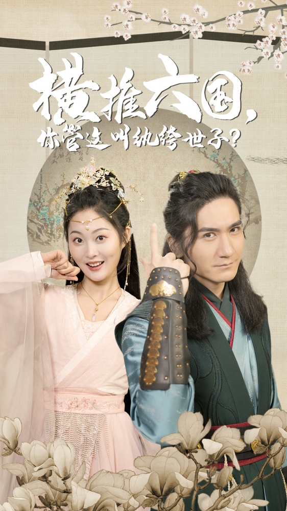 橫推六國，你管這叫紈绔世子