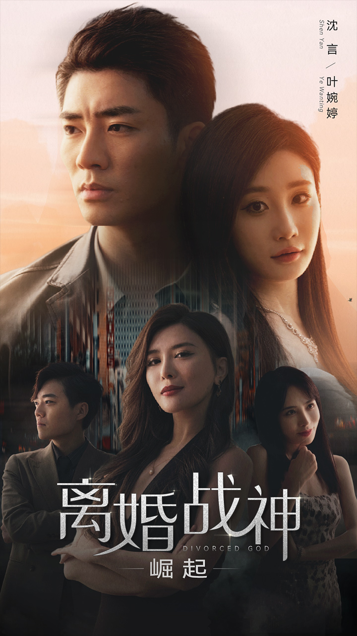 離婚戰(zhàn)神：崛起