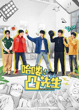 哈嘍，凸先生