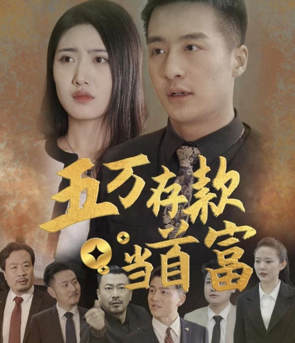 五萬存款當首富