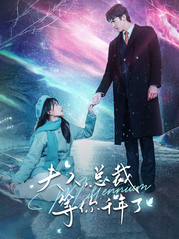 夫人，總裁等你千年了